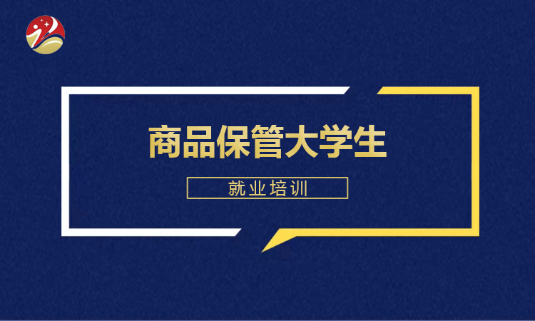 商品保管大学生就业培训