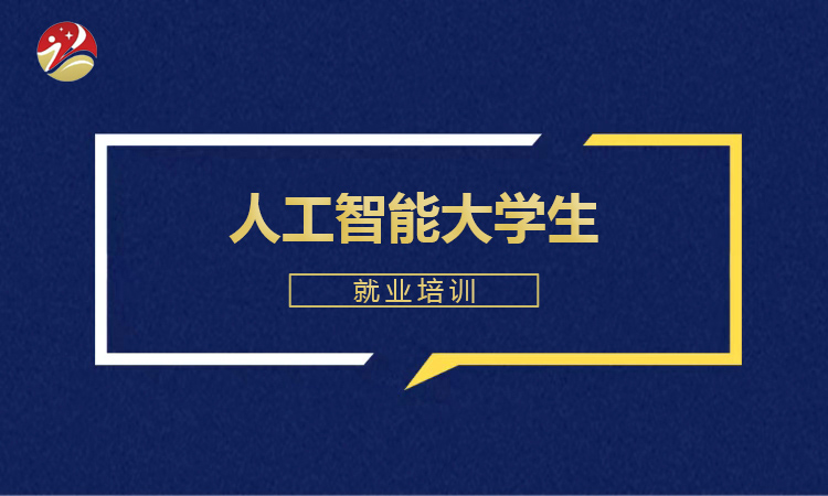 人工智能大学生就业培训